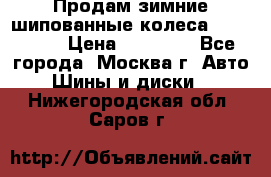 Продам зимние шипованные колеса Yokohama  › Цена ­ 12 000 - Все города, Москва г. Авто » Шины и диски   . Нижегородская обл.,Саров г.